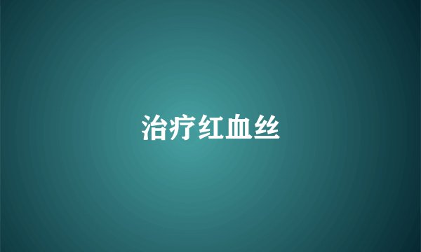 治疗红血丝