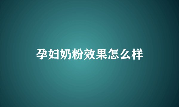 孕妇奶粉效果怎么样