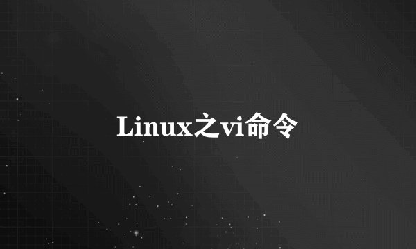Linux之vi命令