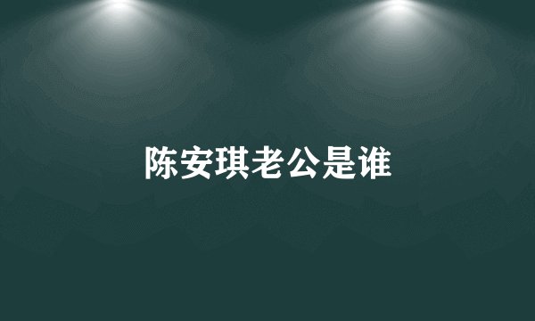 陈安琪老公是谁