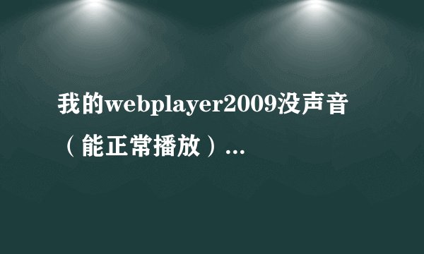 我的webplayer2009没声音（能正常播放）是怎么回事？