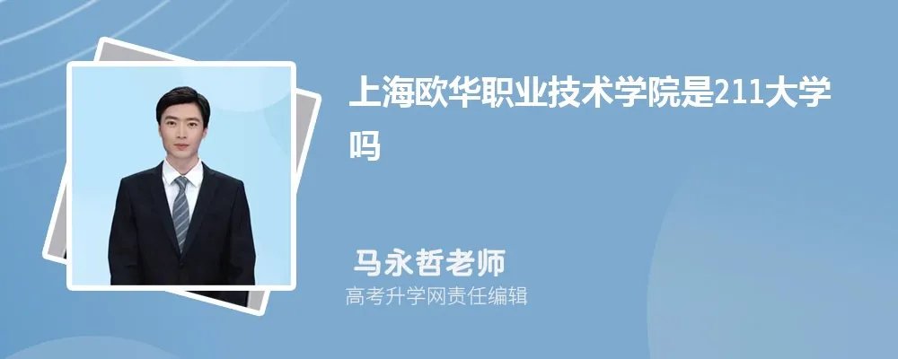 上海欧华职业技术学院是211大学吗 属于什么类型的大学