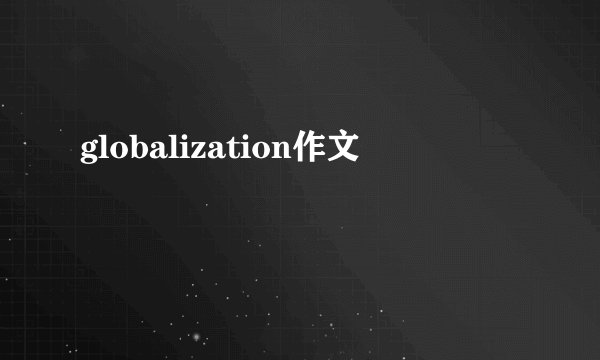 globalization作文
