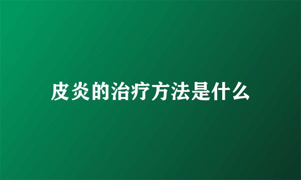 皮炎的治疗方法是什么