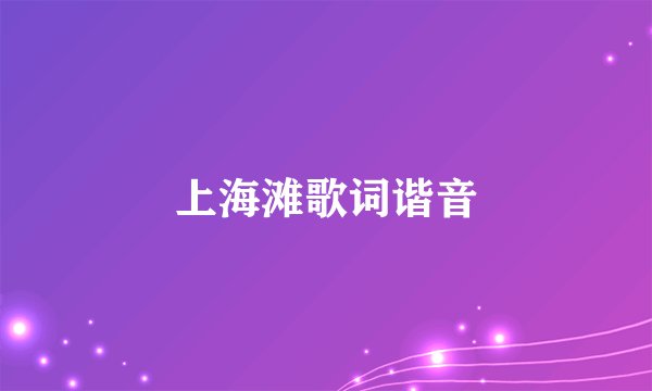 上海滩歌词谐音
