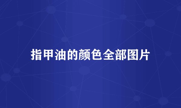 指甲油的颜色全部图片