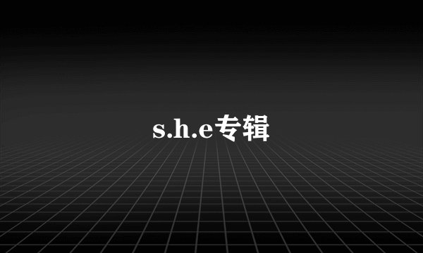 s.h.e专辑