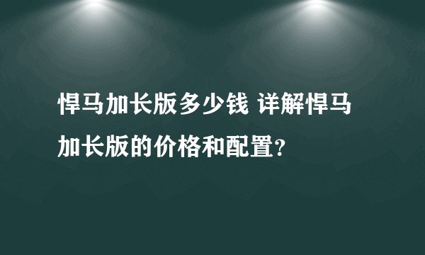悍马加长版多少钱 详解悍马加长版的价格和配置？