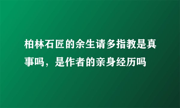柏林石匠的余生请多指教是真事吗，是作者的亲身经历吗