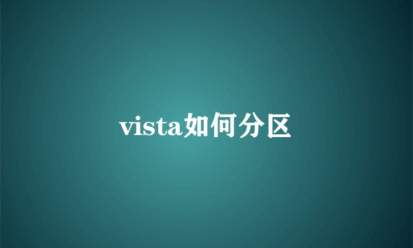 vista如何分区