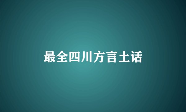 最全四川方言土话