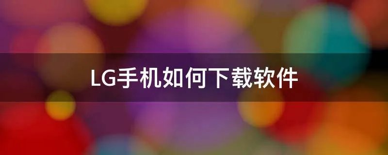 LG手机如何下载软件