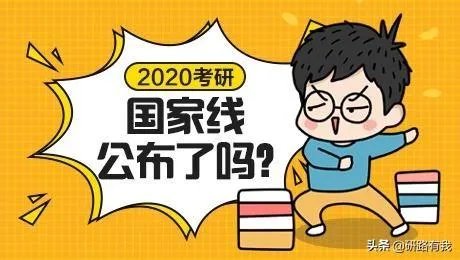 2020考研国家线整体稳定是什么意思?