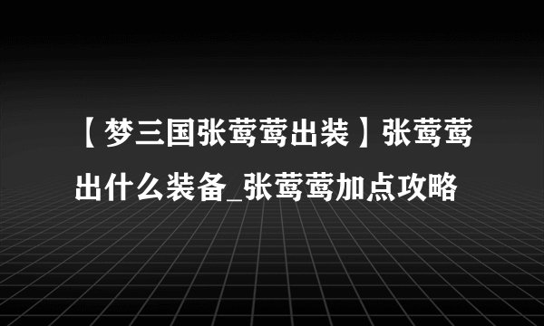 【梦三国张莺莺出装】张莺莺出什么装备_张莺莺加点攻略