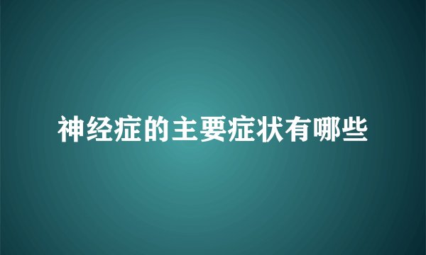 神经症的主要症状有哪些