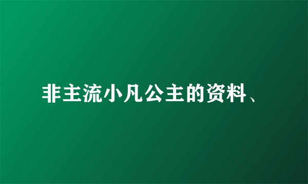 非主流小凡公主的资料、