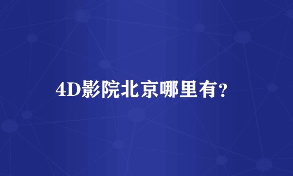 4D影院北京哪里有？