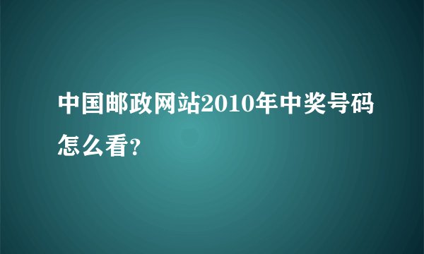 中国邮政网站2010年中奖号码怎么看?