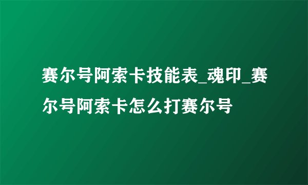 赛尔号阿索卡技能表_魂印_赛尔号阿索卡怎么打赛尔号