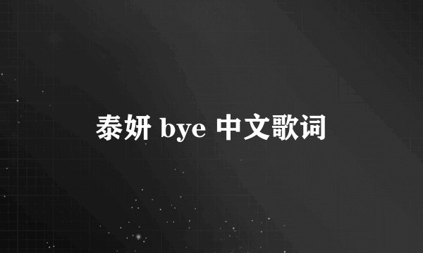 泰妍 bye 中文歌词