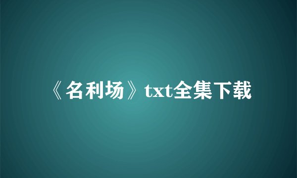 《名利场》txt全集下载