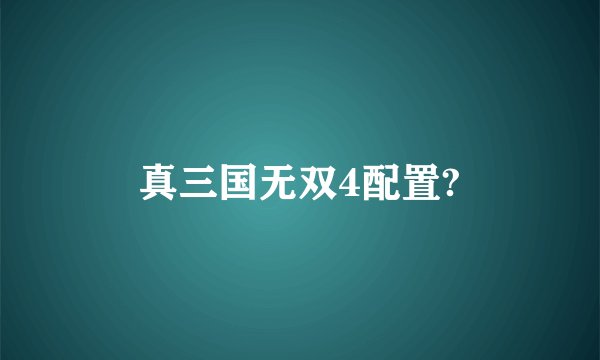真三国无双4配置?