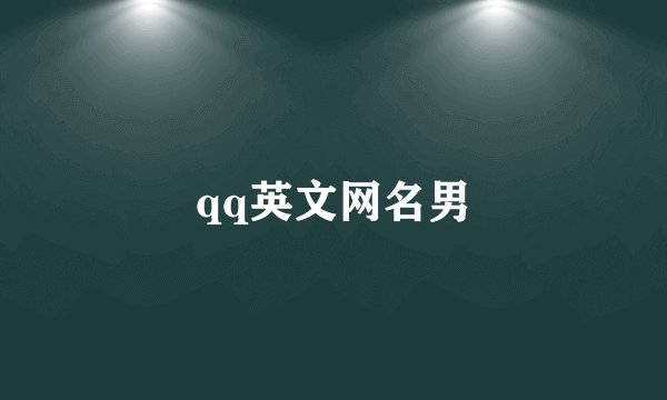 qq英文网名男