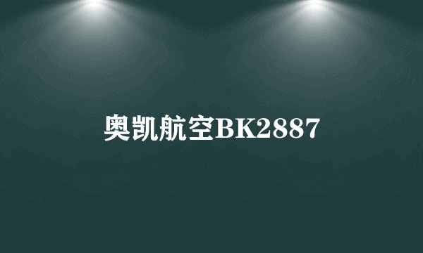 奥凯航空BK2887