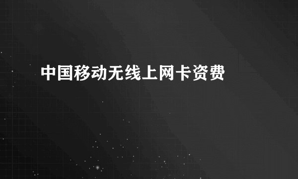 中国移动无线上网卡资费問題