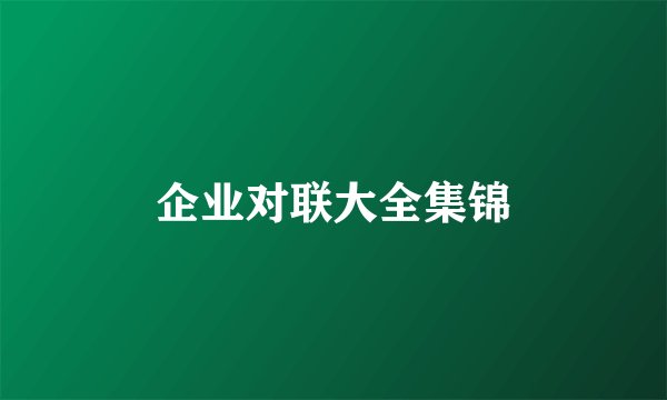企业对联大全集锦