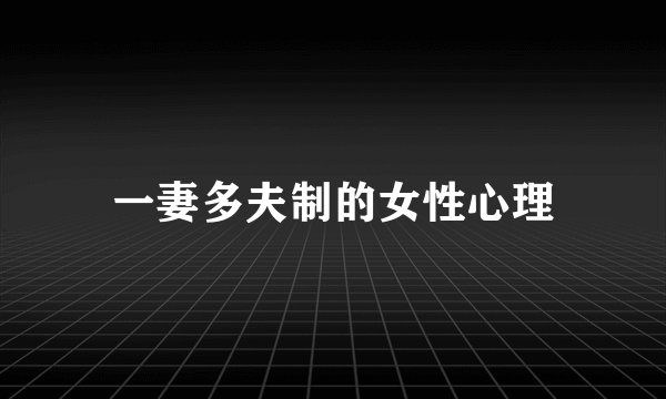 一妻多夫制的女性心理