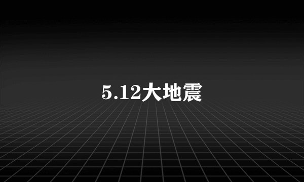5.12大地震
