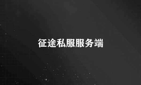 征途私服服务端