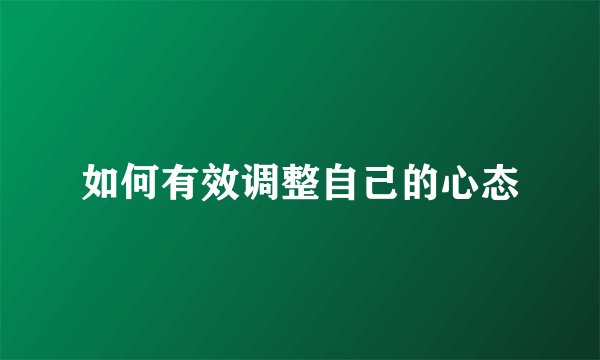 如何有效调整自己的心态