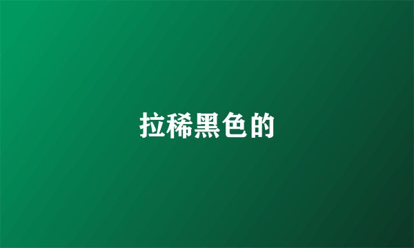 拉稀黑色的