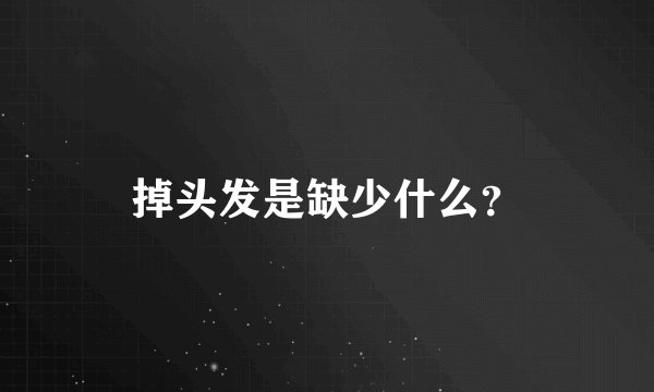 掉头发是缺少什么?
