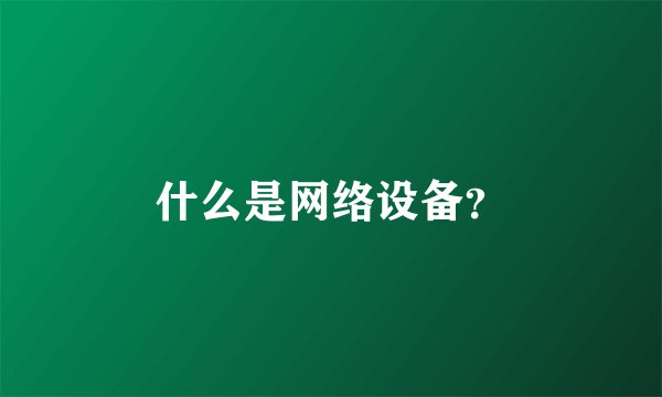 什么是网络设备?