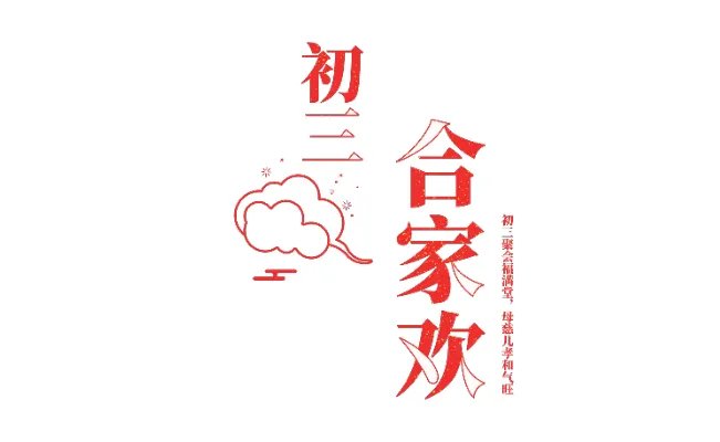 大年初三习俗 大年初三有什么风俗活动