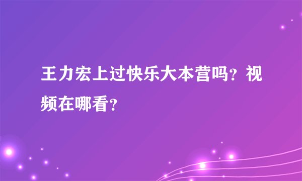 王力宏上过快乐大本营吗？视频在哪看？