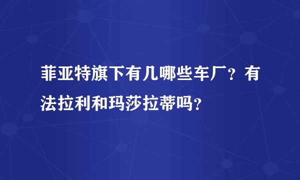 菲亚特旗下有几哪些车厂?有法拉利和玛莎拉蒂吗?