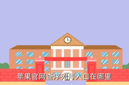 苹果官网序列号查询入口，怎么在官网上查询iphone的序列号