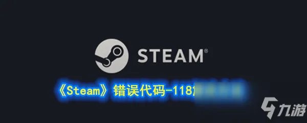 《Steam》错误代码-118怎么办 错误代码-118解决方法分享