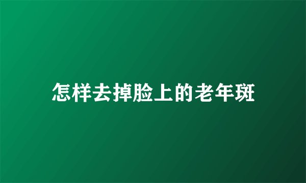 怎样去掉脸上的老年斑