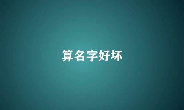 算名字好坏