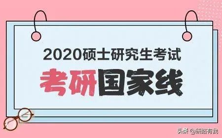 2020考研国家线整体稳定是什么意思?