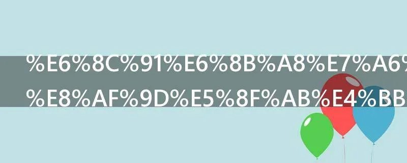挑拨离间的话叫什么言