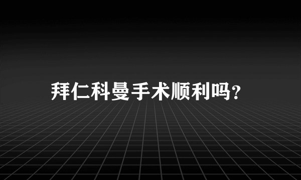 拜仁科曼手术顺利吗？