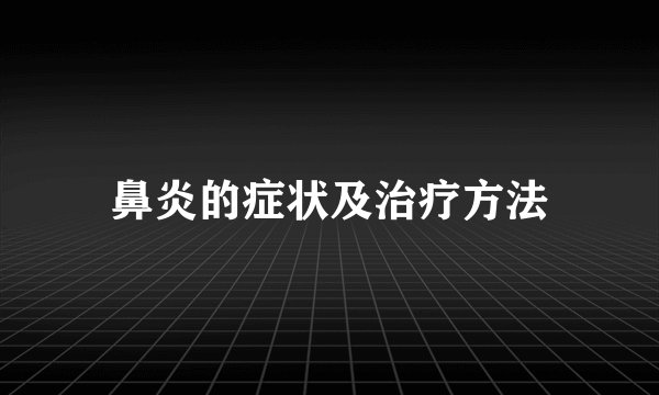 鼻炎的症状及治疗方法