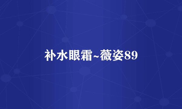 补水眼霜~薇姿89