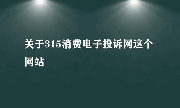 关于315消费电子投诉网这个网站